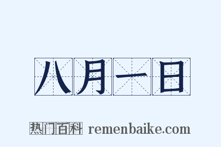 八月一日是什么意思的图片